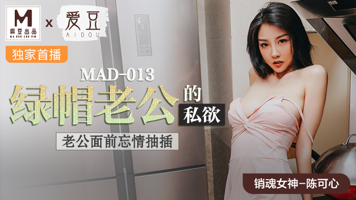 欧美亚洲精品suv,久久欧美与黑人双交男男,MAD013_綠帽老公的私慾_老公面前忘情抽插官网陈可心.